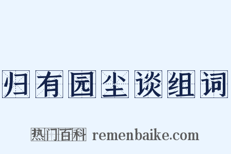 归有园尘谈组词是什么意思的图片